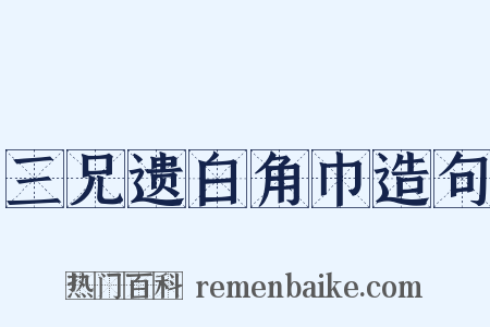 三兄遗白角巾造句是什么意思的图片